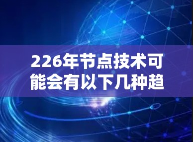 226年节点技术可能会有以下几种趋势和推荐
