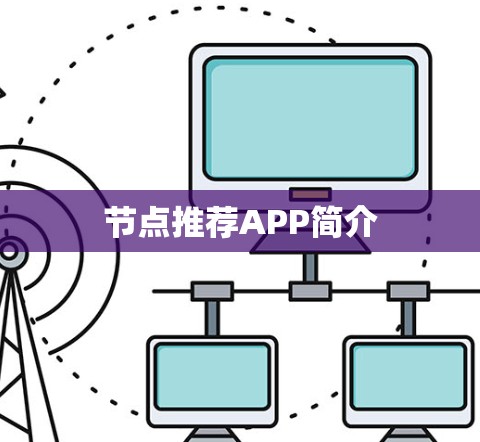 节点推荐APP简介