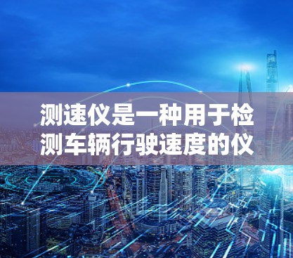 测速仪是一种用于检测车辆行驶速度的仪器，通常安装在车辆后视镜或路边。使用测速仪可以帮助司机了解自己的行驶速度，并提醒他们在超速时采取措施以避免交通事故。以下是一些推荐测速的建议，帮助您正确使用测速仪