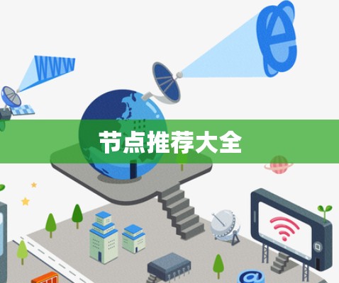 节点推荐大全