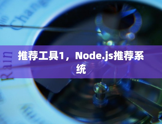 推荐工具1，Node.js推荐系统