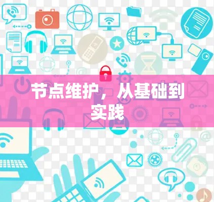 节点维护，从基础到实践