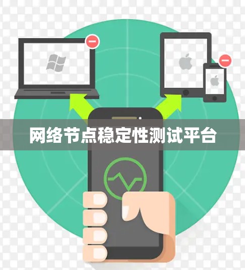 网络节点稳定性测试平台