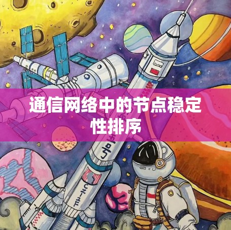通信网络中的节点稳定性排序