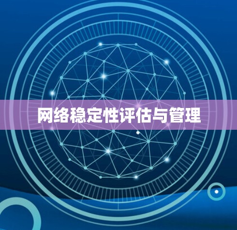 网络稳定性评估与管理