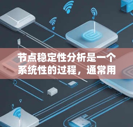 节点稳定性分析是一个系统性的过程，通常用于判断非线性系统的平衡点是否稳定。以下是详细的步骤和分析