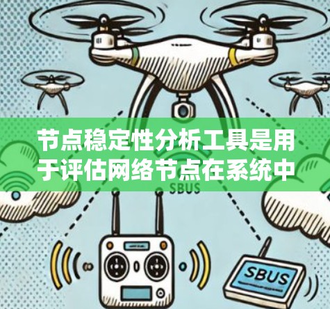 节点稳定性分析工具是用于评估网络节点在系统中的可靠性、响应性和鲁棒性的工具。以下是几种常见的节点稳定性分析工具及其使用方法