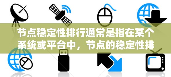 节点稳定性排行通常是指在某个系统或平台中，节点的稳定性排名表。稳定性排行是根据节点在系统中的表现、压力或冲击下是否能保持其稳定运行的能力进行评估的结果。稳定性排行的评分标准通常包括以下几个方面