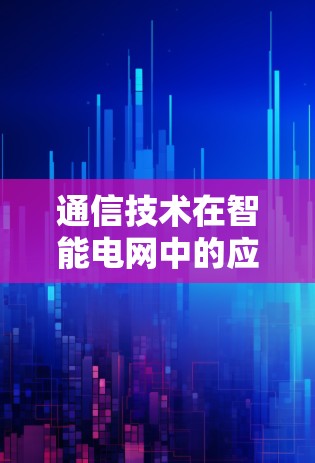 通信技术在智能电网中的应用