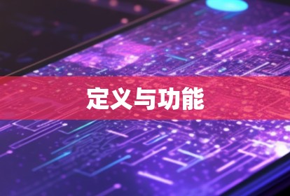 定义与功能