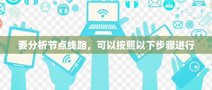 要分析节点线路，可以按照以下步骤进行