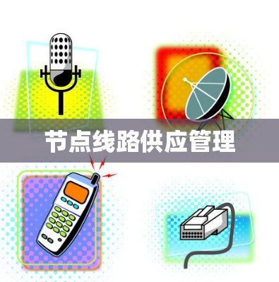 节点线路供应管理