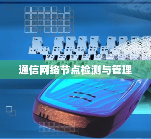通信网络节点检测与管理
