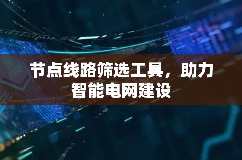 节点线路筛选工具，助力智能电网建设