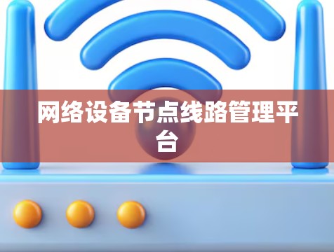 网络设备节点线路管理平台