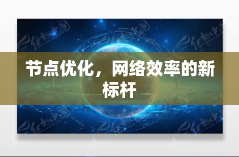 节点优化，网络效率的新标杆