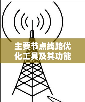 主要节点线路优化工具及其功能