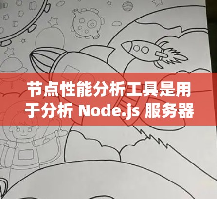 节点性能分析工具是用于分析 Node.js 服务器性能的工具，涵盖了监控、负载测试、故障日志等多方面。以下是详细的步骤指南