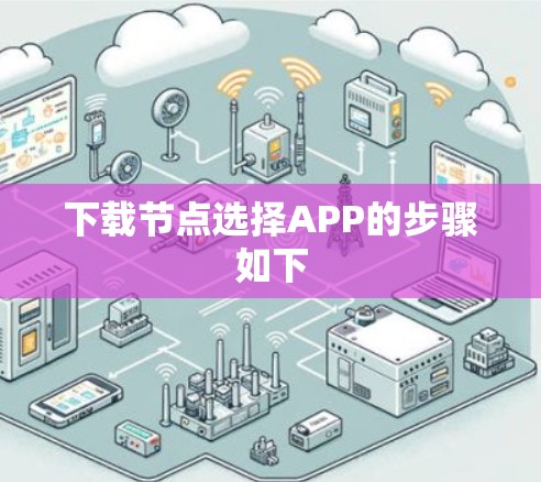 下载节点选择APP的步骤如下