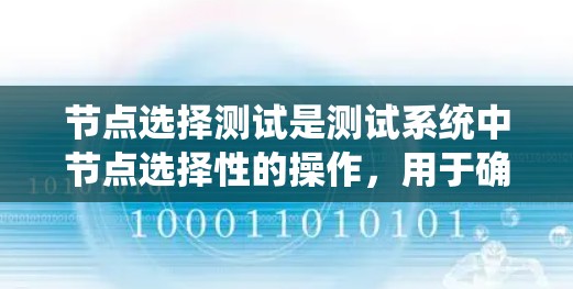 节点选择测试是测试系统中节点选择性的操作，用于确保主节点和从节点之间的通信和数据传输正常。以下是详细的步骤和解释