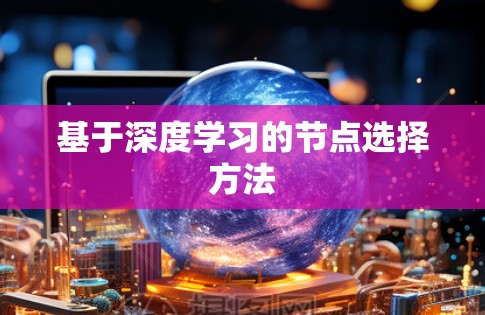 基于深度学习的节点选择方法