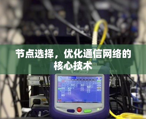 节点选择，优化通信网络的核心技术