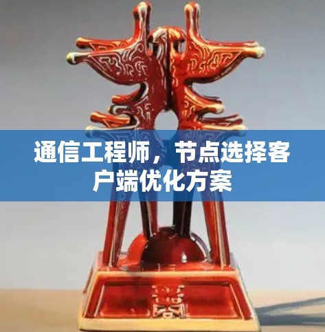 通信工程师，节点选择客户端优化方案