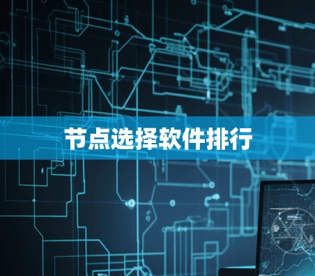 节点选择软件排行