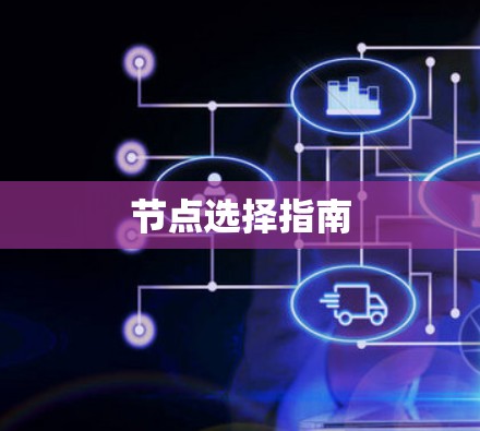 节点选择指南