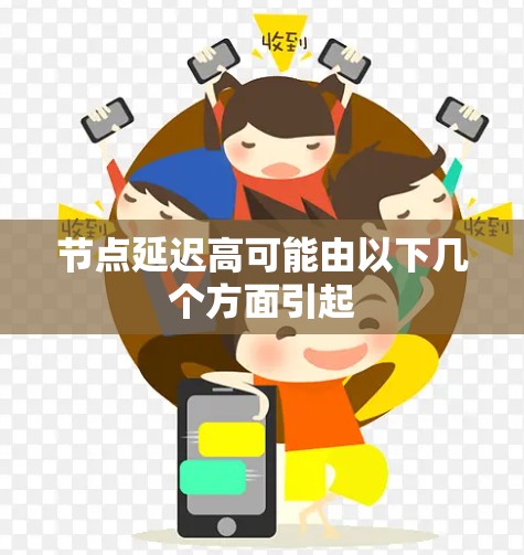 节点延迟高可能由以下几个方面引起