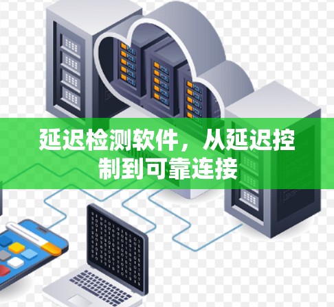 延迟检测软件，从延迟控制到可靠连接