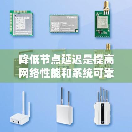 降低节点延迟是提高网络性能和系统可靠性的重要方法。以下是一些通过分片、多路径、分布式存储、分布式查询优化和容灾设计等技术实现的降低节点延迟的方法
