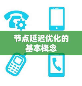 节点延迟优化的基本概念