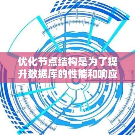 优化节点结构是为了提升数据库的性能和响应速度，具体步骤如下