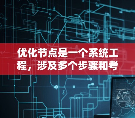 优化节点是一个系统工程，涉及多个步骤和考虑因素。以下是一个步骤指南，帮助您在优化节点时更高效地进行