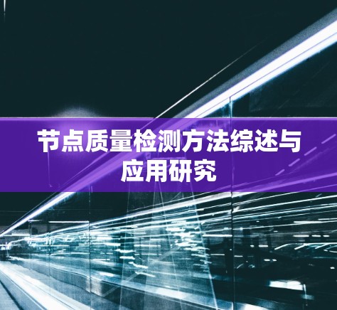 节点质量检测方法综述与应用研究