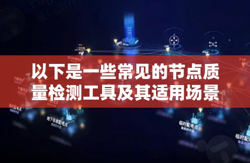 以下是一些常见的节点质量检测工具及其适用场景