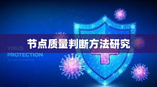节点质量判断方法研究