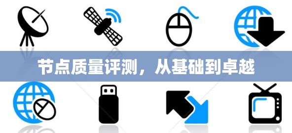 节点质量评测，从基础到卓越