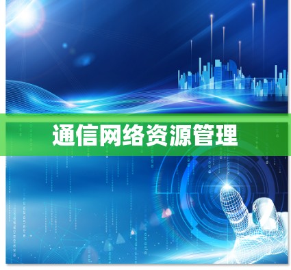 通信网络资源管理