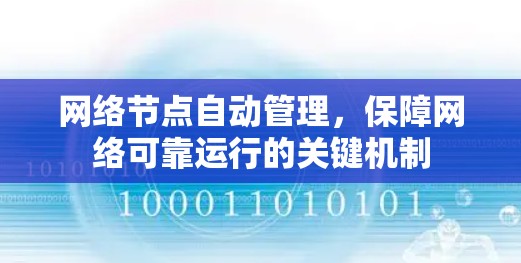 网络节点自动管理，保障网络可靠运行的关键机制