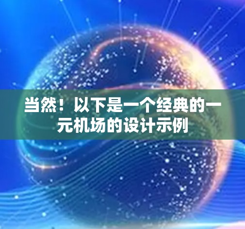 当然！以下是一个经典的一元机场的设计示例