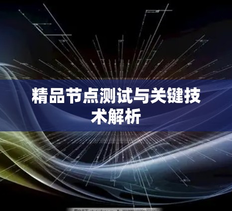 精品节点测试与关键技术解析