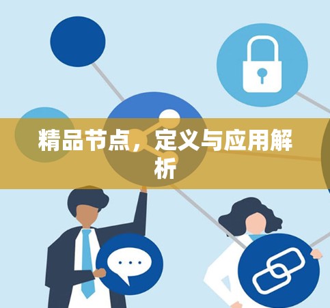 精品节点，定义与应用解析
