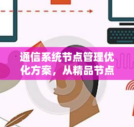 通信系统节点管理优化方案，从精品节点到未来