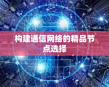 构建通信网络的精品节点选择