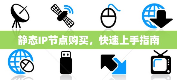 静态IP节点购买，快速上手指南