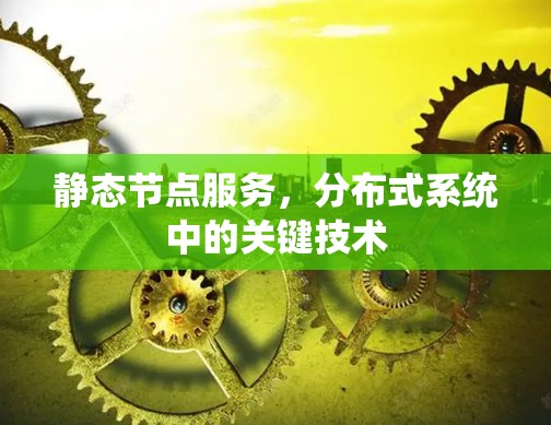 静态节点服务，分布式系统中的关键技术