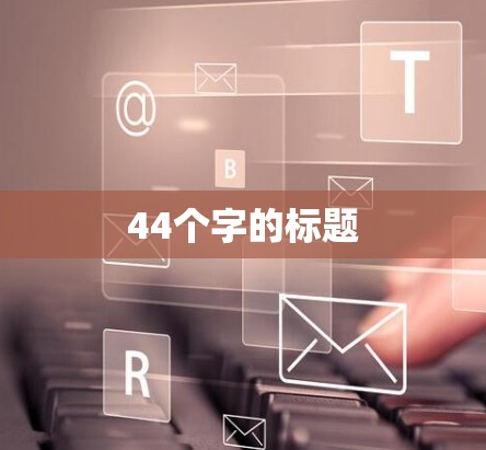 44个字的标题