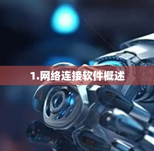 1.网络连接软件概述